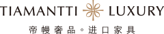 帝幔进口家具
